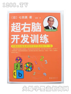 七田真書籍超右腦開發(fā)訓(xùn)練(附CD光盤)