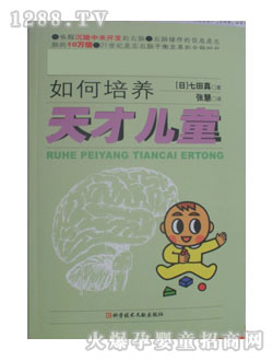 七田真書籍如何培養(yǎng)天才兒童