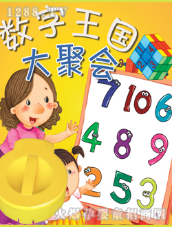 影貝數(shù)字王國大聚會