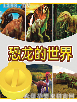 影貝恐龍的世界