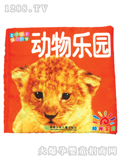 陽光寶貝動(dòng)物樂園寶貝布書