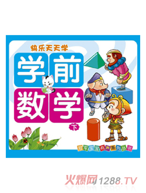 快樂(lè)天天學(xué)數(shù)學(xué)下