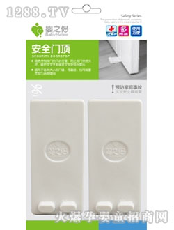 嬰之侶安全門(mén)頂