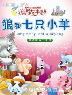小太陽(yáng)狼和七只小羊童書