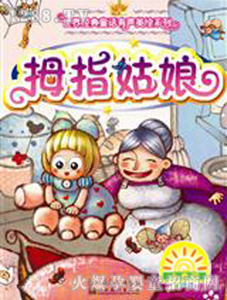 小太陽(yáng)拇指姑娘童書(shū)