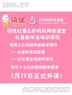 好媽媽網(wǎng)絡(luò)課堂杜曼教學(xué)法