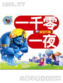 一千零一夜藍(lán)寶石篇讀本