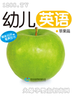 幼兒英語蘋果篇讀本