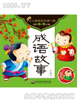 成語故事（上）