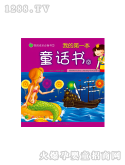 晨風(fēng)我的第一本童話書②圖書
