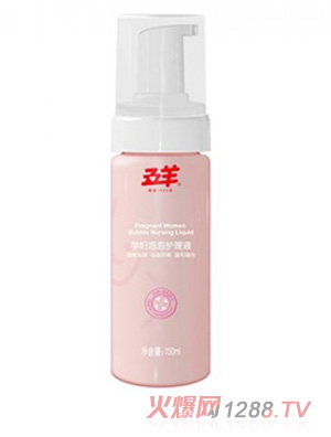五羊孕婦泡泡護(hù)理液