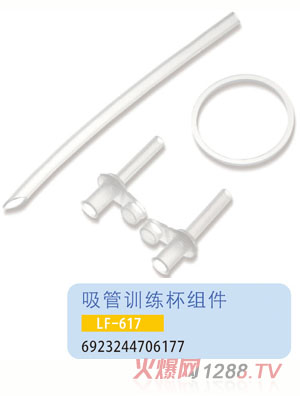 護(hù)貝康吸管訓(xùn)練杯組件LF-617