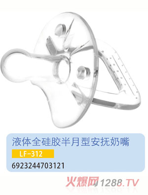 護貝康液體全硅膠安撫奶嘴LF-312