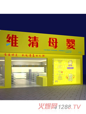 維清母嬰寶寶實(shí)體店店面形象展示