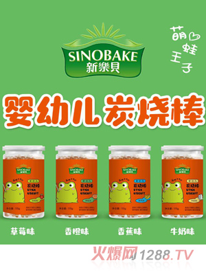SINOBAKE嬰幼兒炭燒棒