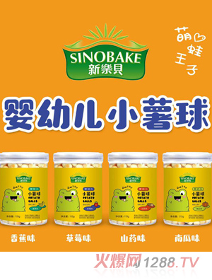 SINOBAKE嬰幼兒小薯球