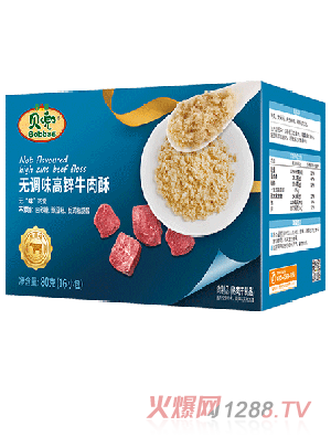 貝兜無調(diào)味高鋅牛肉酥