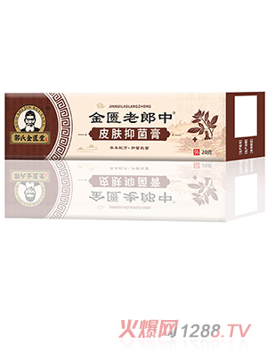 金匱老郎中皮膚抑菌膏