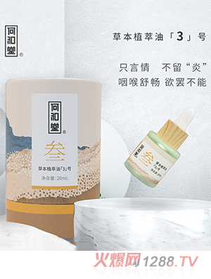 何和堂草本植萃油「3」號(hào)