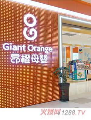 昂橙母嬰直營門店