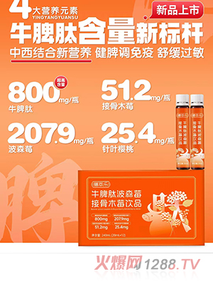 膳萃樂牛脾肽波森莓接骨木莓飲品