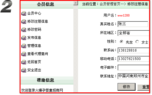 火爆孕嬰童招商網(wǎng),完善注冊信息