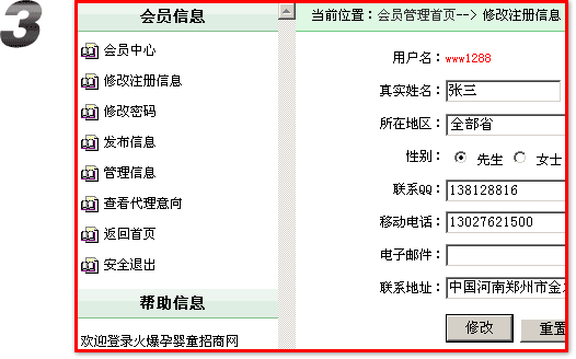 火爆孕嬰童招商網(wǎng),完善注冊信息