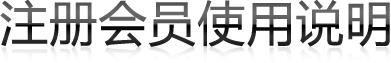 注冊會員使用說明